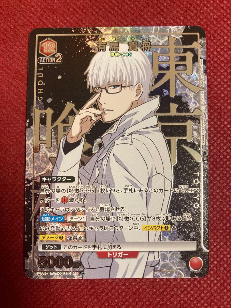 か*ん様 東京喰種 CCG パラレル 8枚 有馬貴将 真戸