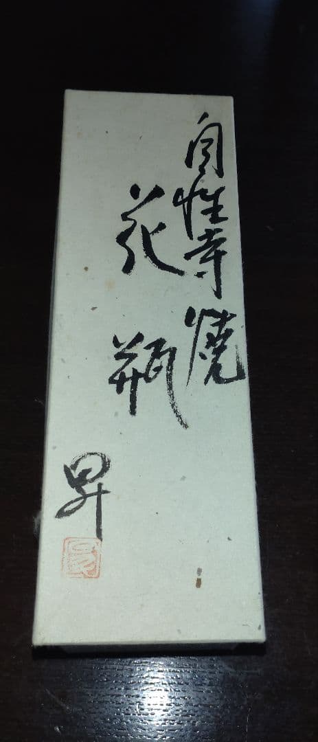 自性寺焼　花瓶　昇 自性寺焼 青木昇 花瓶 - メルカリ