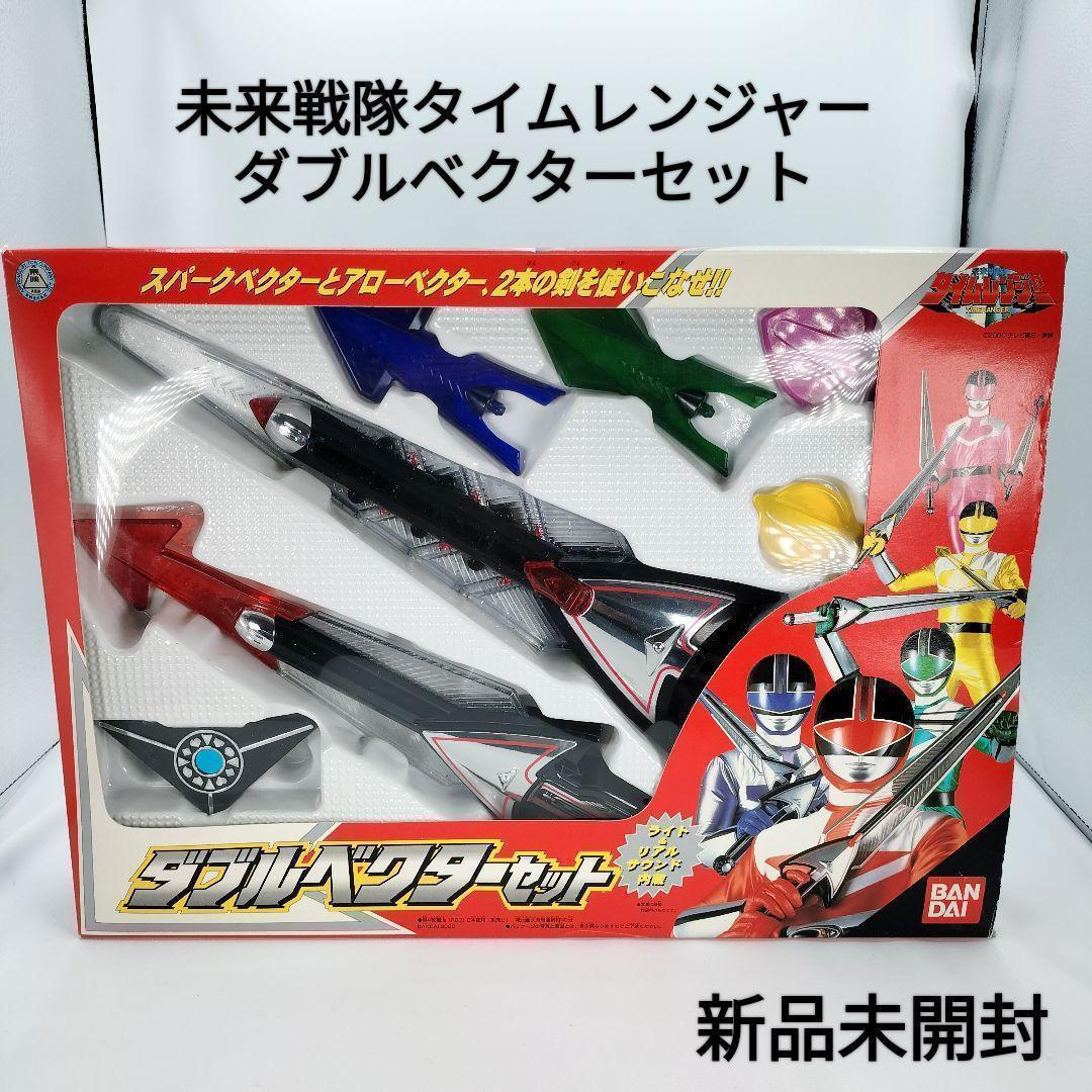 新品未開封】未来戦隊タイムレンジャー ダブルベクターセット - メルカリ