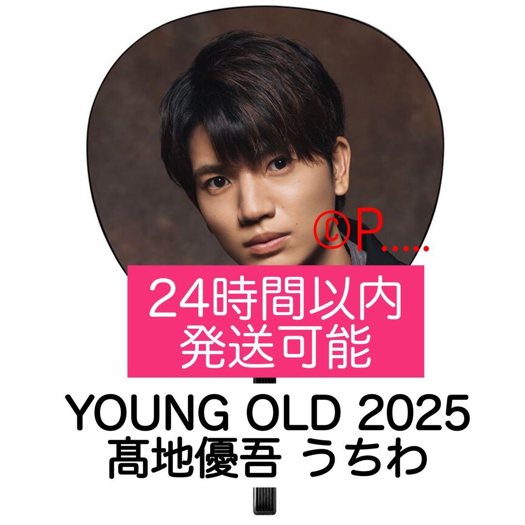 SixTONES YOUNG OLD うちわ 2025 髙地優吾 ペンライト - メルカリ