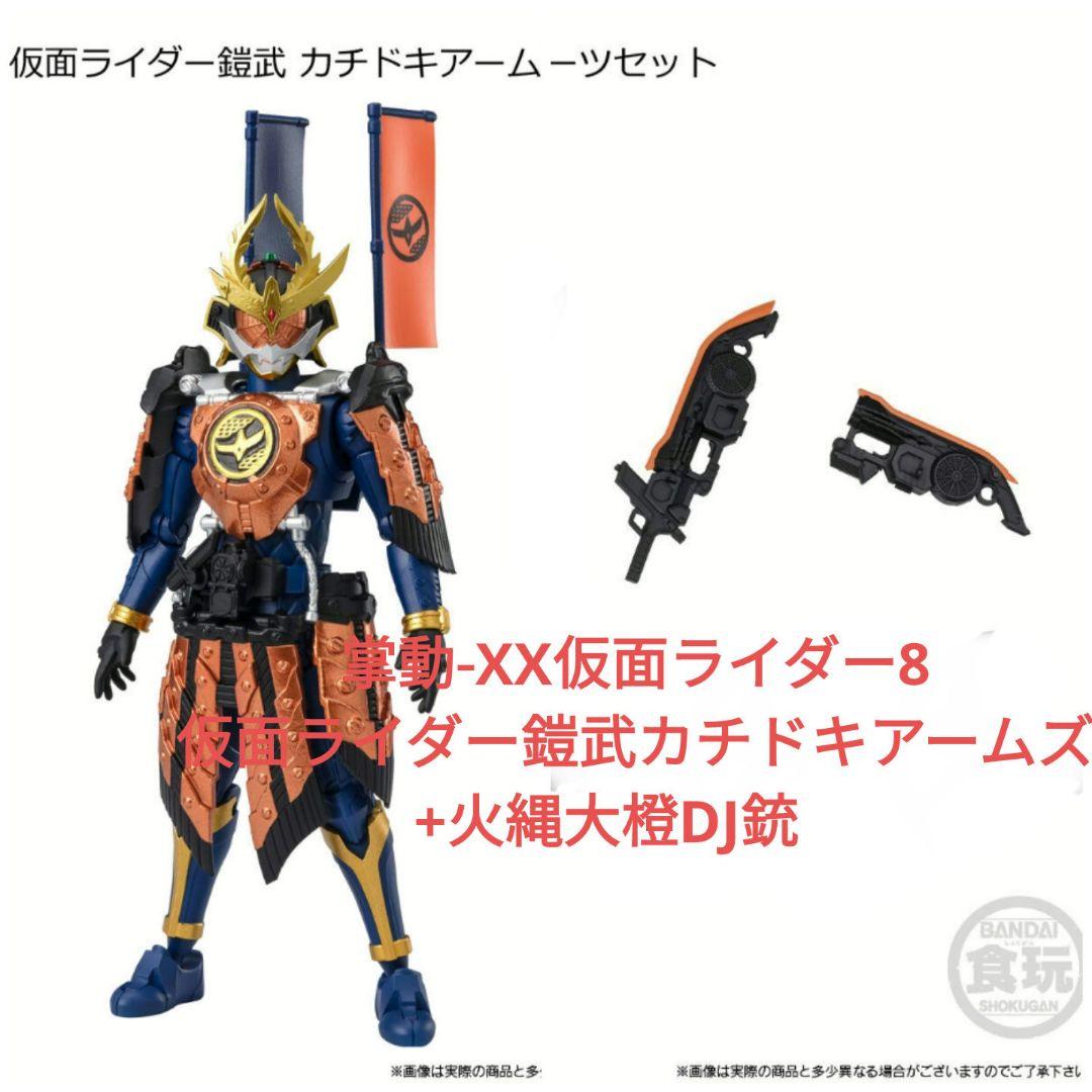 掌動-XX仮面ライダー8 仮面ライダー鎧武カチドキアームズ+火縄大橙DJ銃