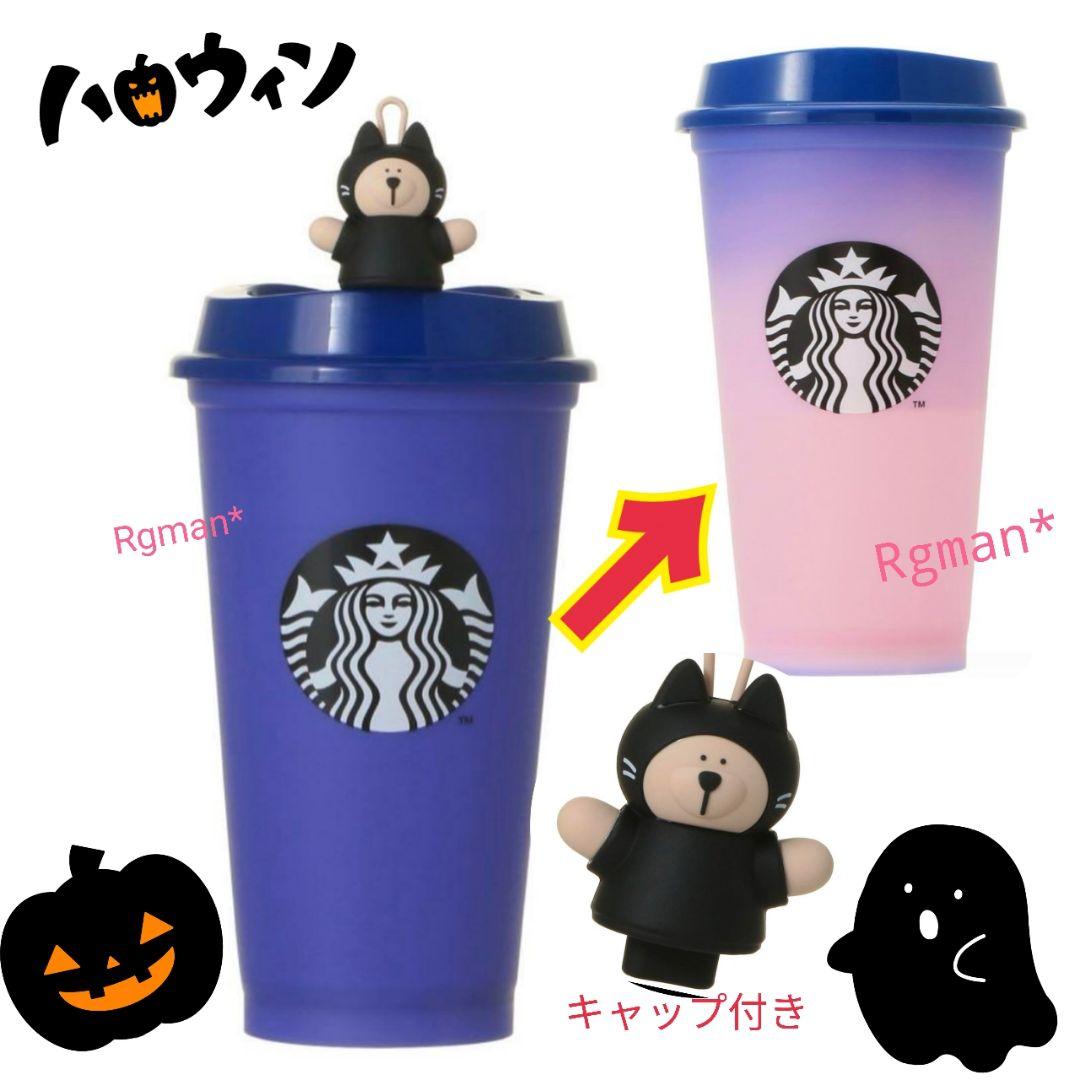 スターバックス リユーザブルカップ ハロウィン カラーチェンジング