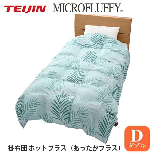 マイクロフラッフィー 掛けふとんホットプラス［ダブル］エメラルド／テイジン MICROFLUFFY®掛布団 ホットプラス（あったかプラス、2024年新色