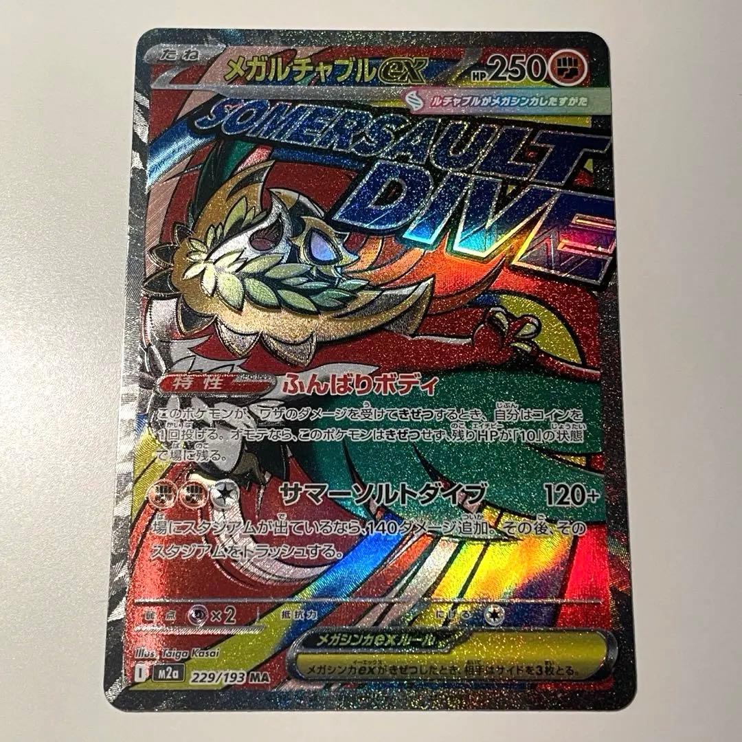 MA 229/193 メガルチャブルex メガドリームex - メルカリ