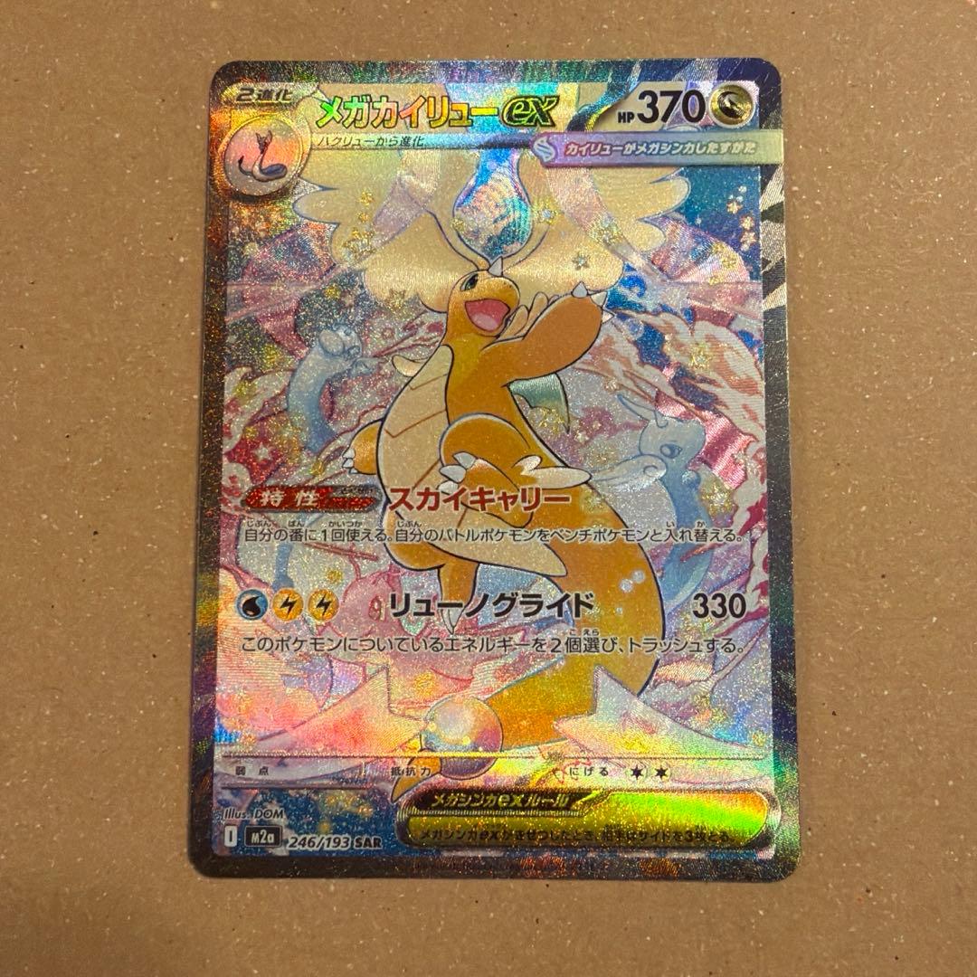 メガカイリューex SAR ポケモンカードMEGAドリームex - メルカリ