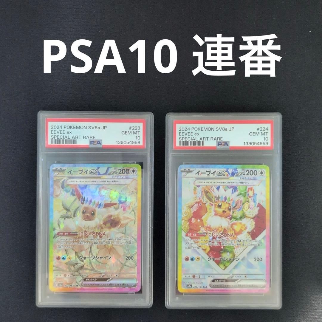 【PSA10】イーブイ　SAR 223/187 224/187 PSA 10 ポケカ】イーブイex SAR / sv8a 224 / 187 (EEVEE ex SPECIAL