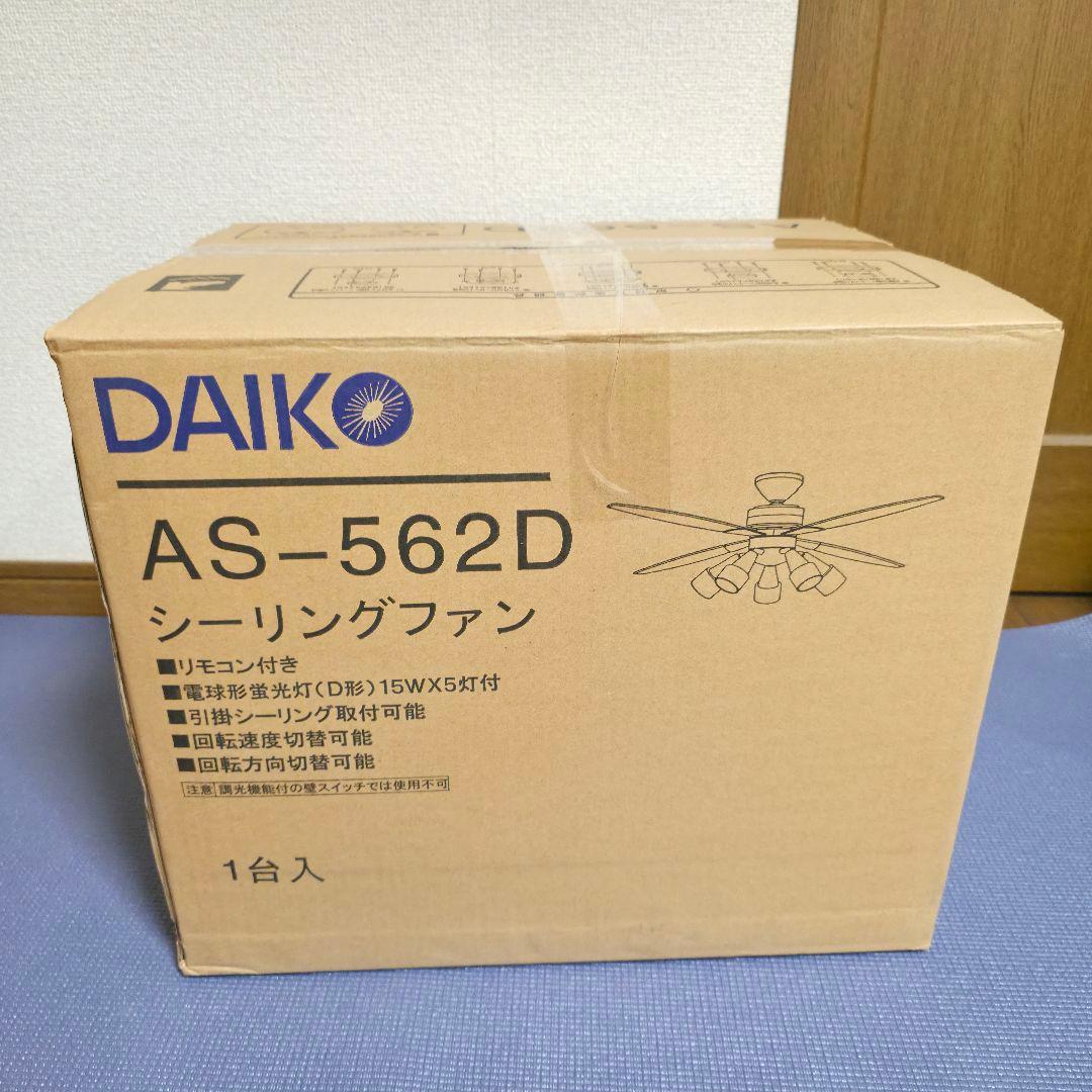 469廃盤品 DAIKO 大光電機 シーリングファン 電球型蛍光灯AS562D