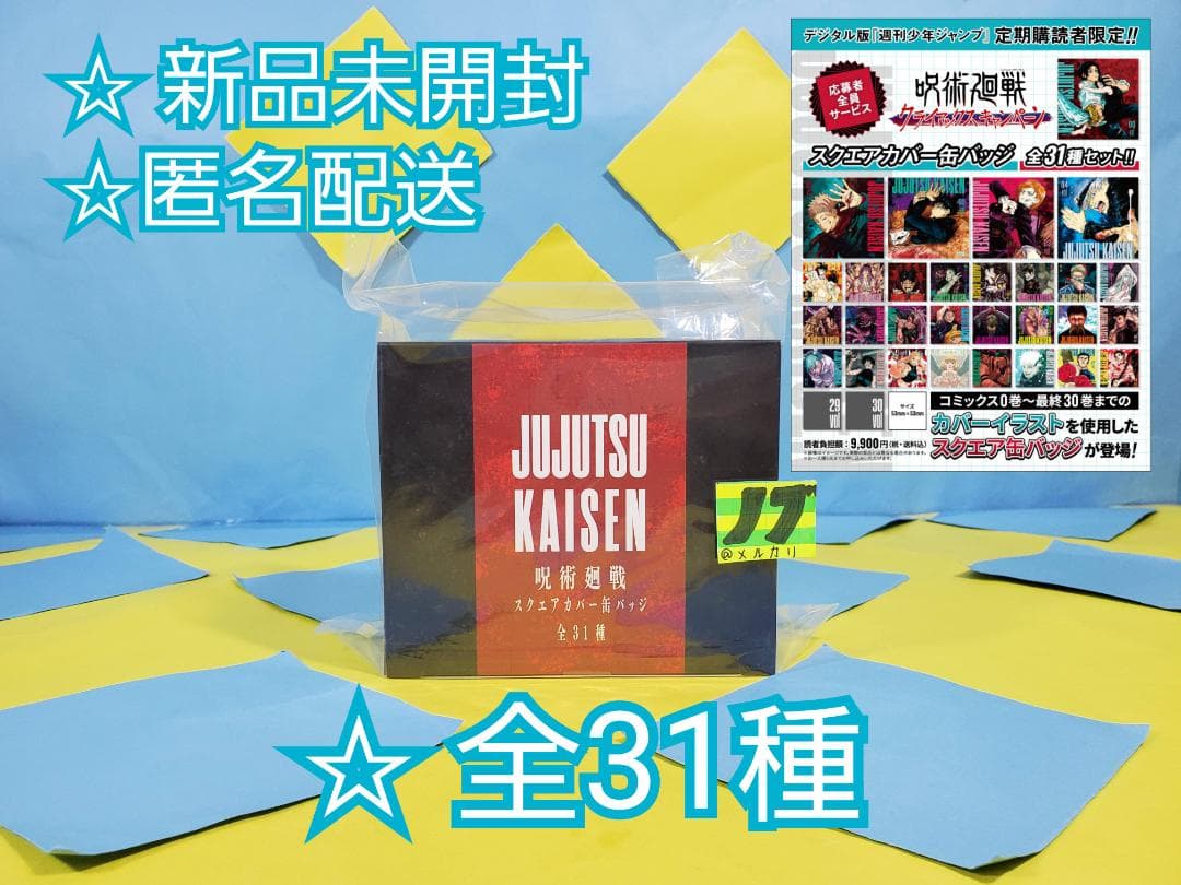 呪術廻戦 スクエアカバー缶バッジ 全31種セット 定期購読者限定 - メルカリ