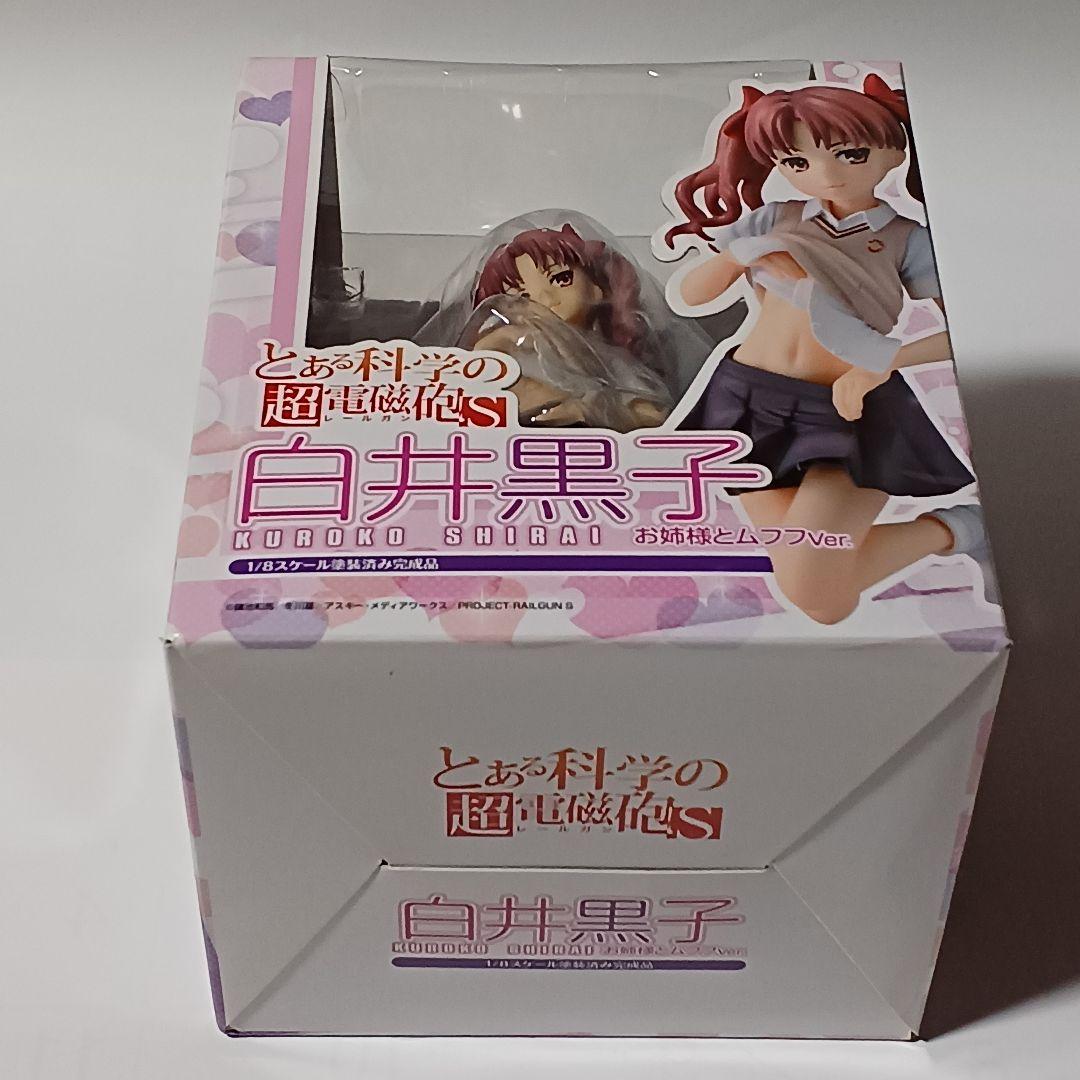 ゆ*い様 とある科学の超電磁砲S 1/8 白井黒子 お姉様とムフフver