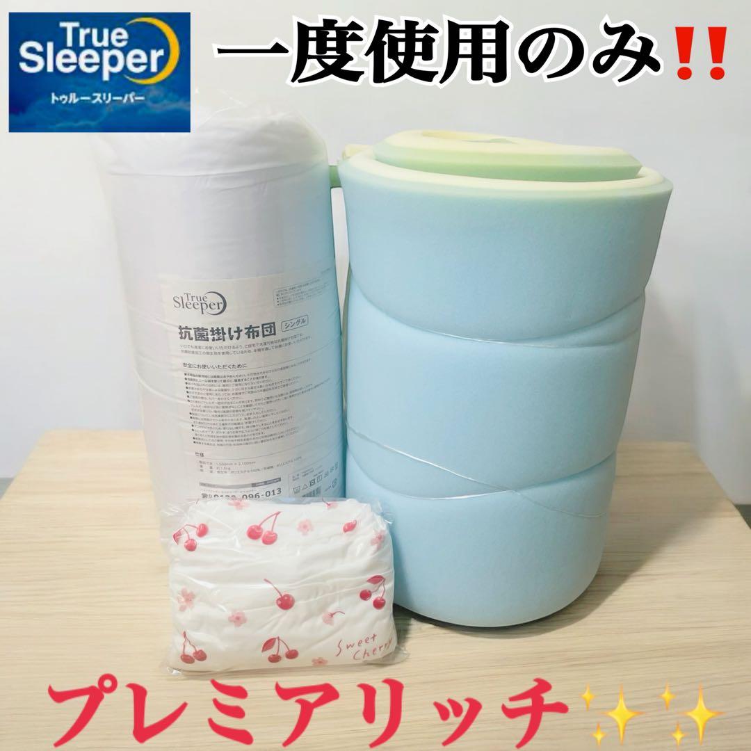 お試しでいかがでしょうか？✨トゥルースリーパー プレミアリッチ 3点セット 公式】トゥルースリーパー プレミアリッチ三つ折りタイプ（柔らかめ