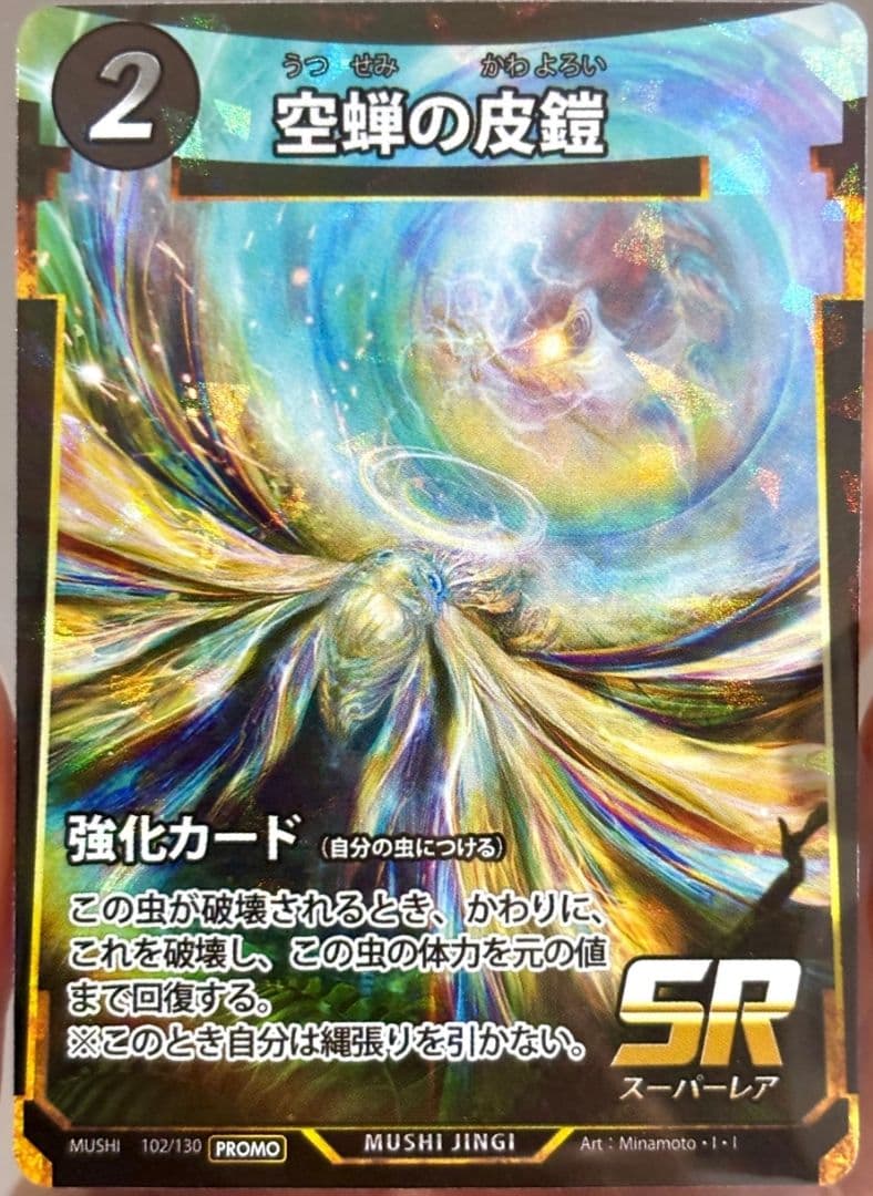 空蝉の皮鎧 プロモ 蟲神器 虫神器 1 - メルカリ