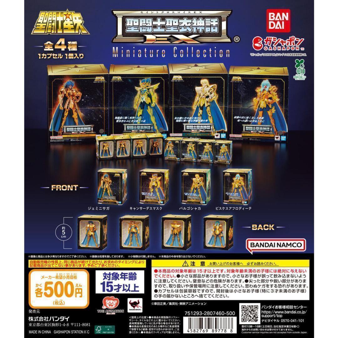 聖闘士星矢 聖闘士聖衣神話EX Miniature Collection 全4種 - メルカリ