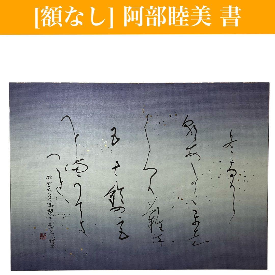 書道家 阿部睦美】 肉筆 書 額なし 色紙 現代アート 和風/書道 ③