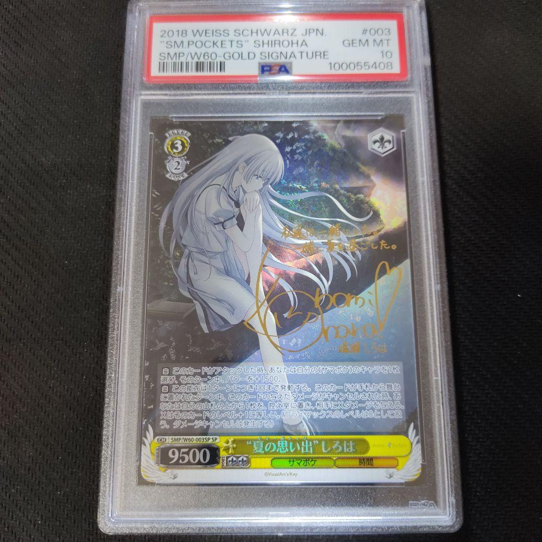 夏の思い出 しろは SP PSA10 ワンオーナー品 - メルカリ