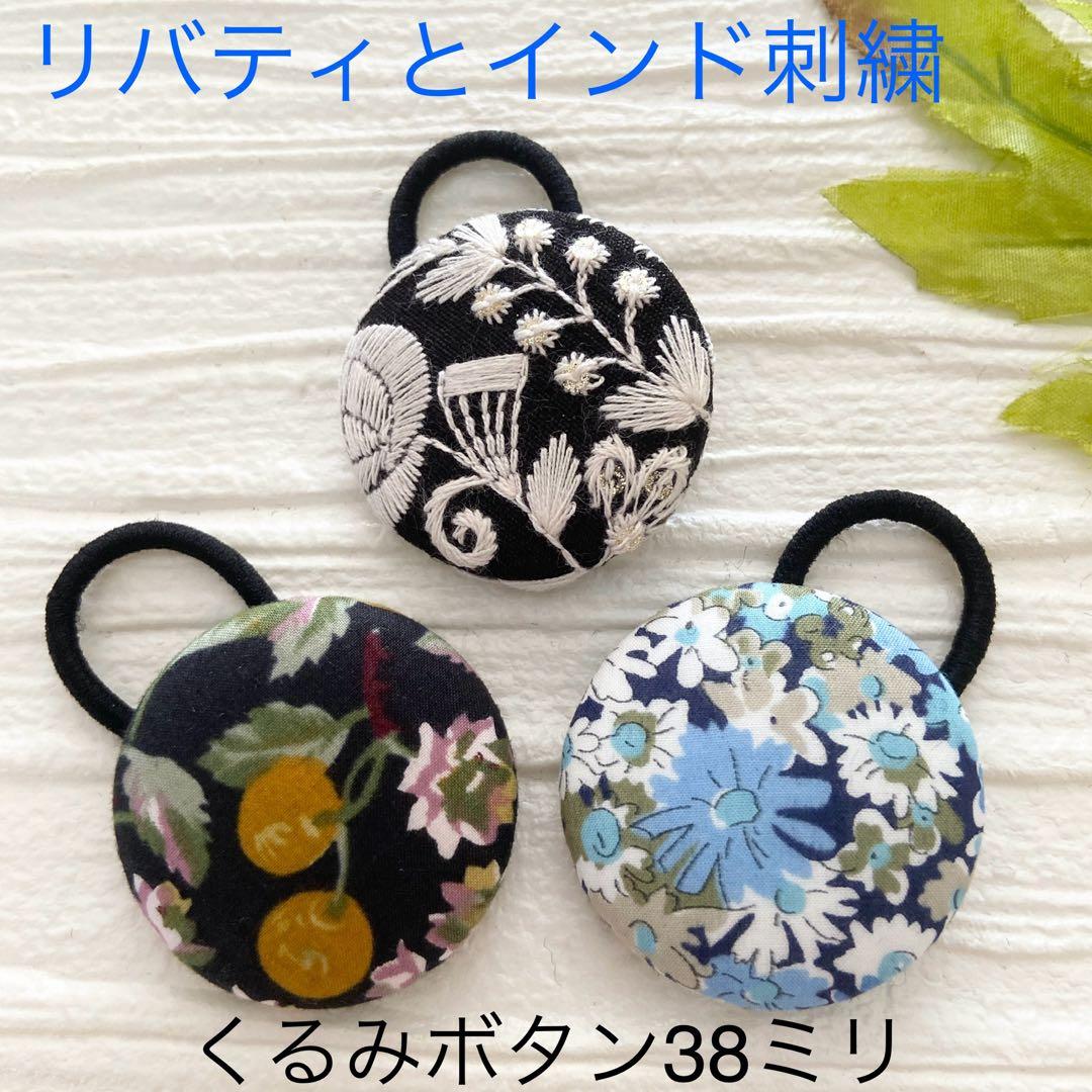超お買い得♡大人リバティとインド刺繍 大くるみボタン(38ミリ) 豪華3個
