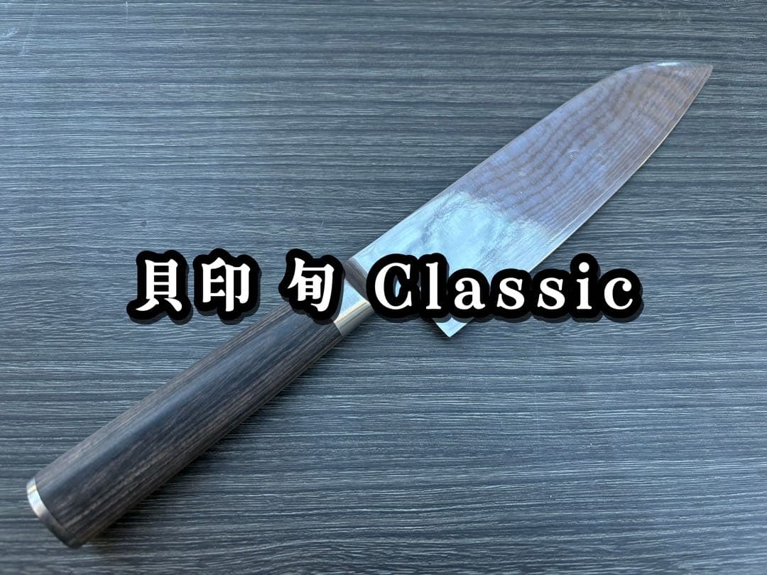 貝印 旬 Classic ダマスカス 175mm 三徳 KAI DM0702 楽天市場】旬 Classic 三徳 175mm | 貝印 旬Shun 公式ショップ