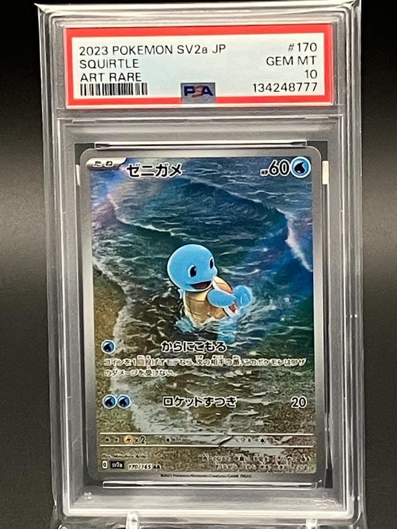 【PSA10】ポケモンカード　ゼニガメ AR SV2a 170/165 状態A-】ゼニガメ AR (170/165) [sv2a] の通販・買取価格（ポケモン