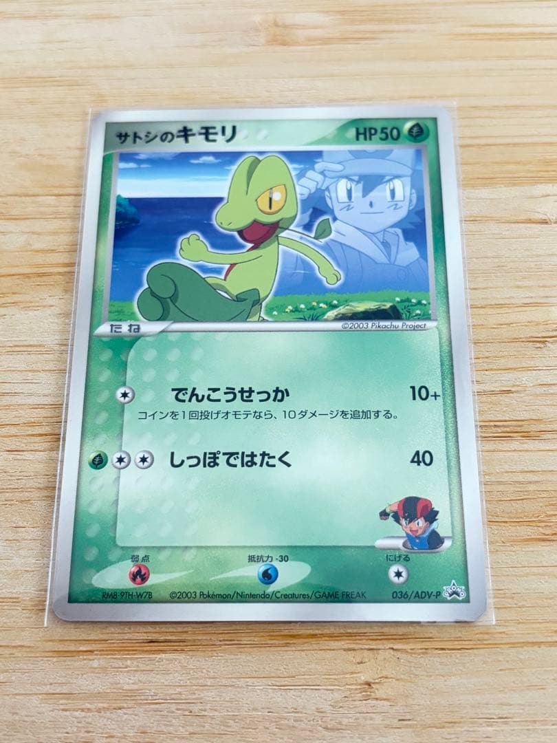 ポケモンカード】サトシのキモリ - プロモカード 036/ADV-P - メルカリ