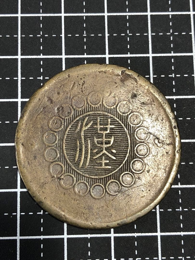 N2446【中国・中華民国】四川銅幣 50文 大型 旧貨幣 硬貨 古銭 コイン