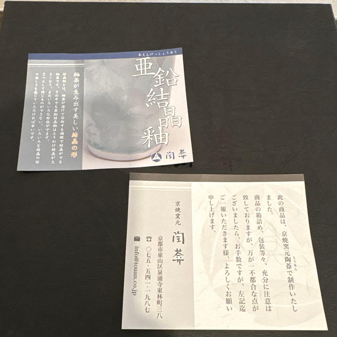 京焼 陶葊 陶あん 亜鉛結晶釉 京都 優美 新品未使用 - メルカリ