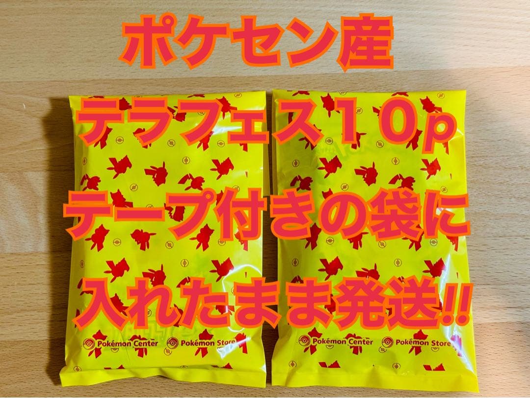ポケセン産 テラスタルフェス 10p 袋のまま発送 - メルカリ