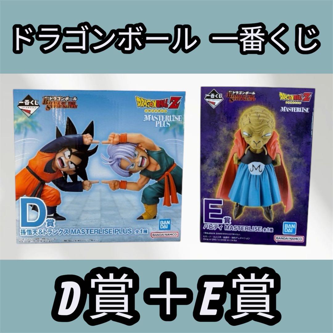 一番くじ ドラゴンボール D賞 孫悟天＆トランクスE賞 バビディ - メルカリ