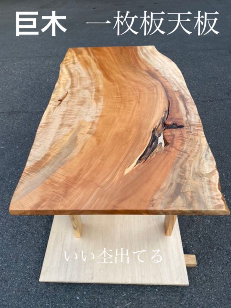即購入OK] 栃(とち)ダイニングテーブル 総無垢材極上杢 新品未使用