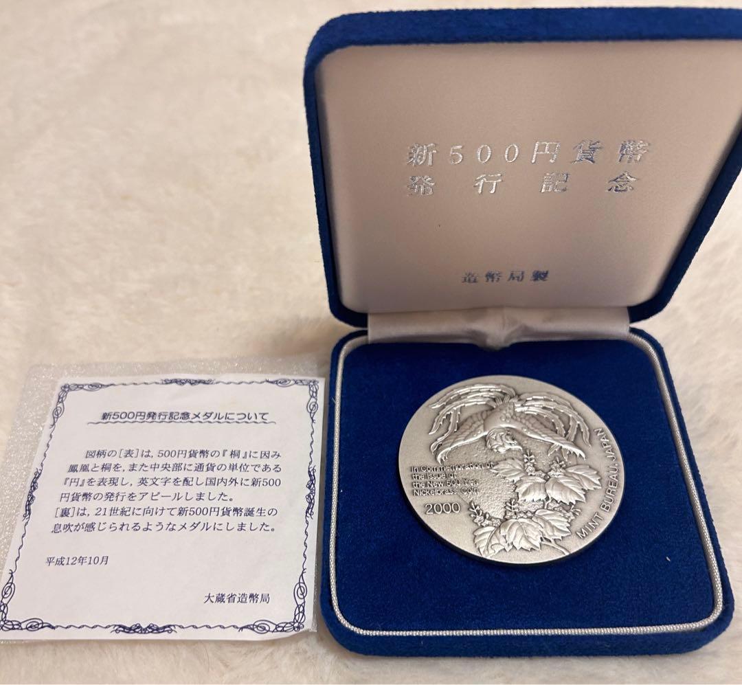 純銀メダル】新500円貨幣発行記念メダル（2000年）