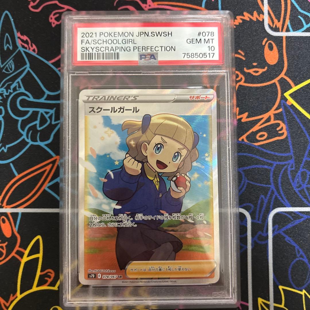 ポケモンカード スクールガール PSA10 PSA10】スクールガール SR (078/067) [s7d] の通販・買取価格