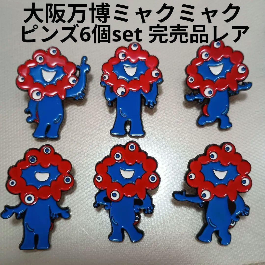 大阪万博ミャクミャクピンズ6個セットExpo 2025ピンバッジバッチ限定