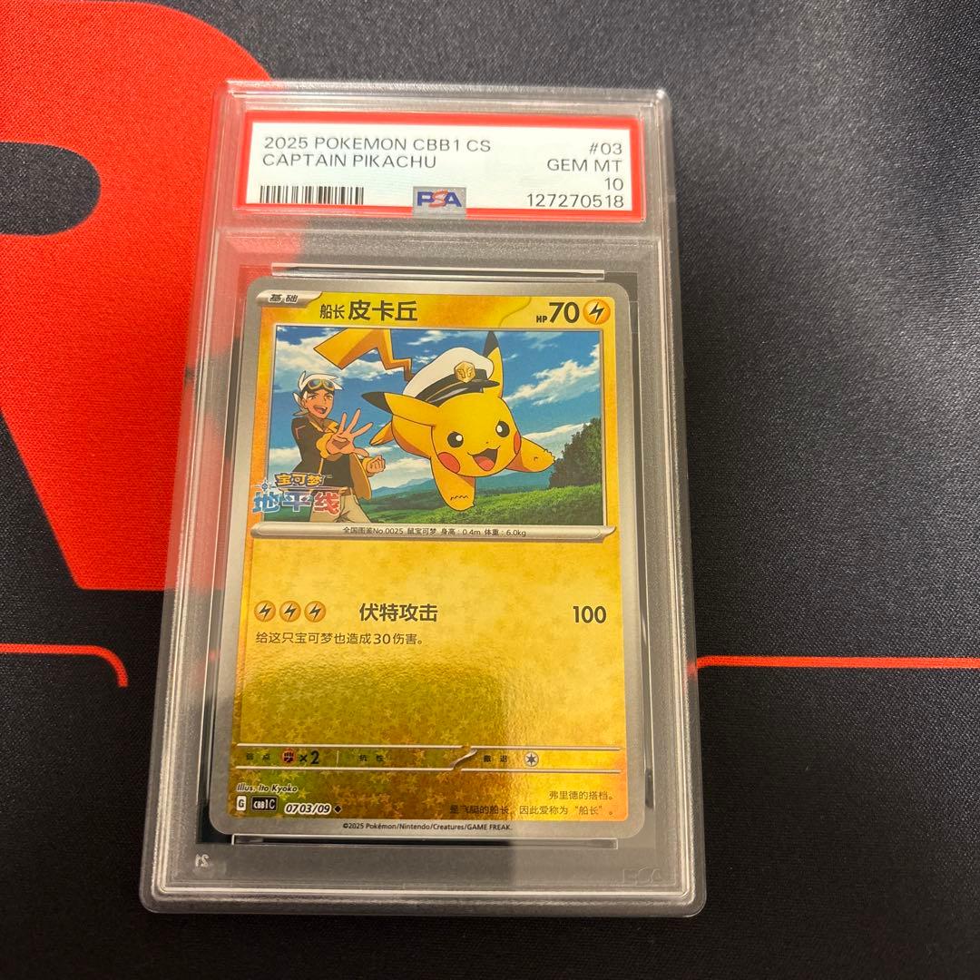 psa10宝石パックvol1 キャプテンピカチュウ キャプテンピカチュウPSA10