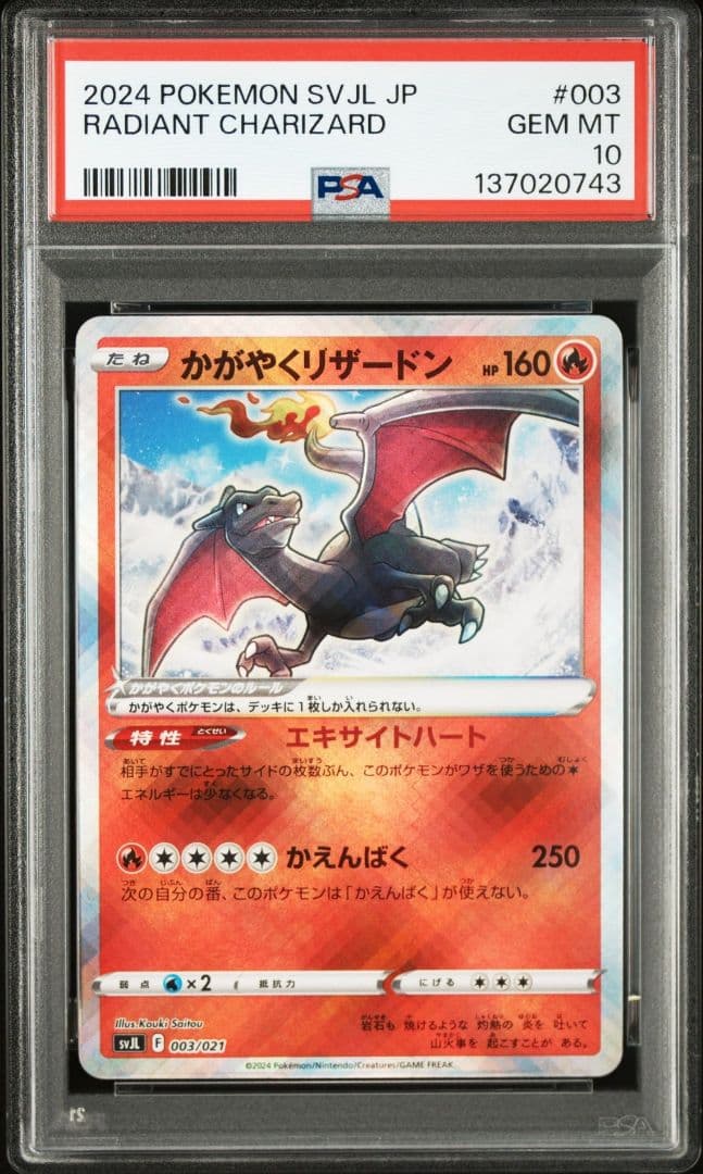 PSA10 かがやくリザードン SVJL 003/21 ポケカ - メルカリ