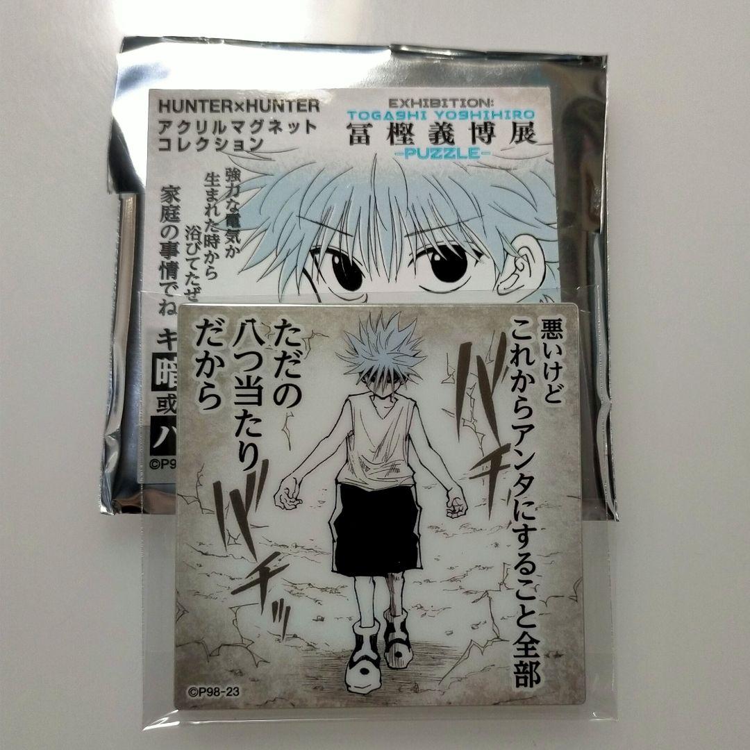 ハンターハンター アクリルマグネットコレクション キルア | Mercari