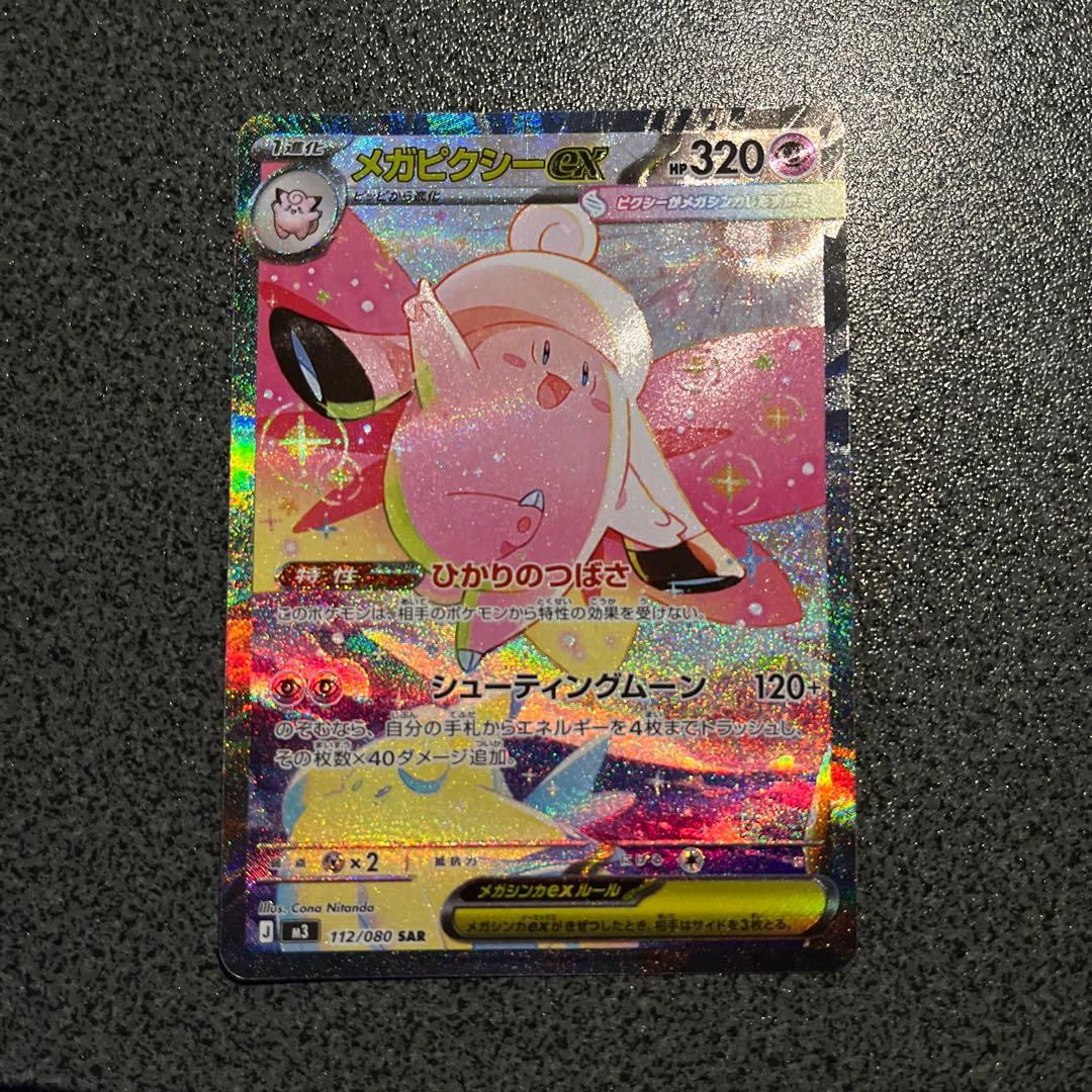 ポケモンカード メガピクシーex SAR 112/080 - メルカリ