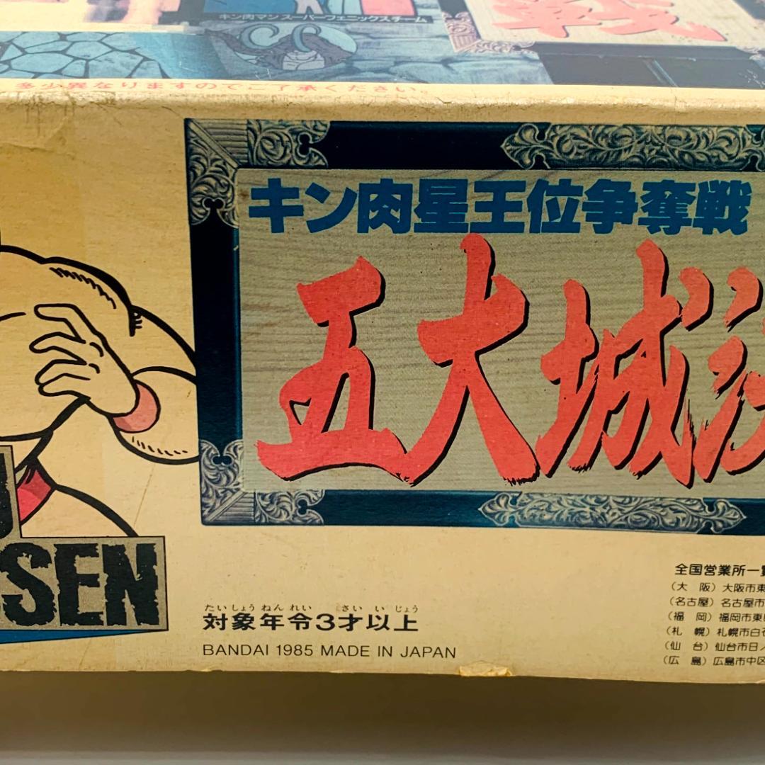 BANDAI キン肉星王位争奪戦 五大城決戦 日本製 1985年 キン肉マン