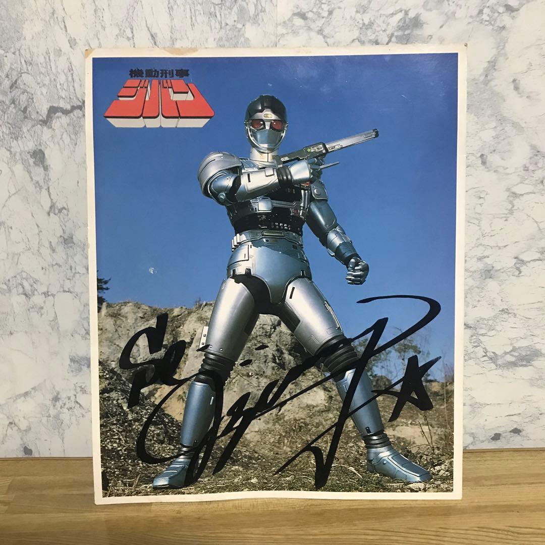 機動刑事ジバン サイン入りポスターA4 裏面歌詞 レア品☆ ラスト品