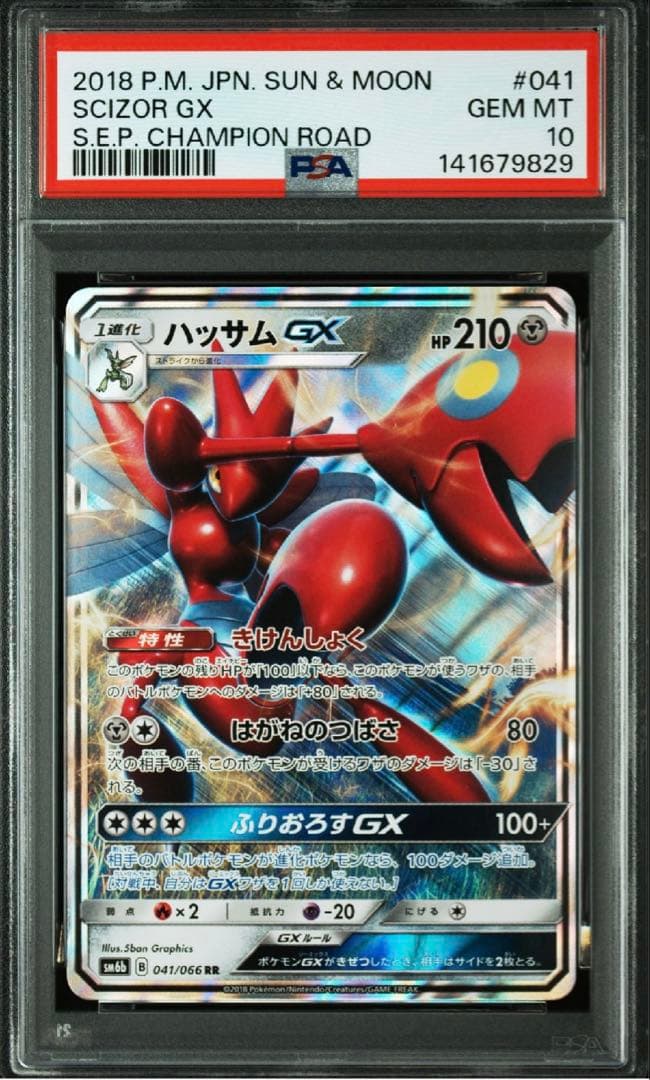 PSA10】ハッサムGX RR SM6b チャンピオンロード 041/066 - メルカリ