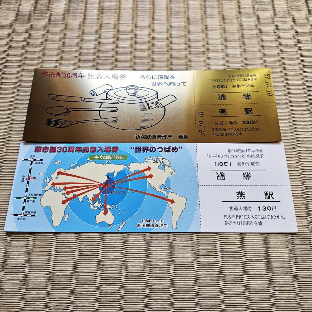 昭和レトロ／珍品 ステンレス製きっぷ】燕市制30周年記念入場券 国鉄