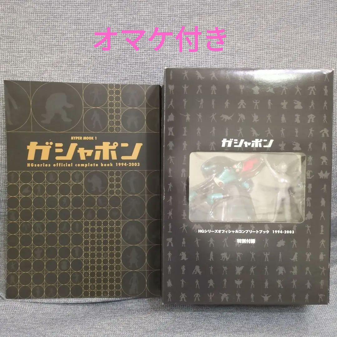 ガシャポンHGシリーズオフィシャルコンプリートブック1994-2003オマケ