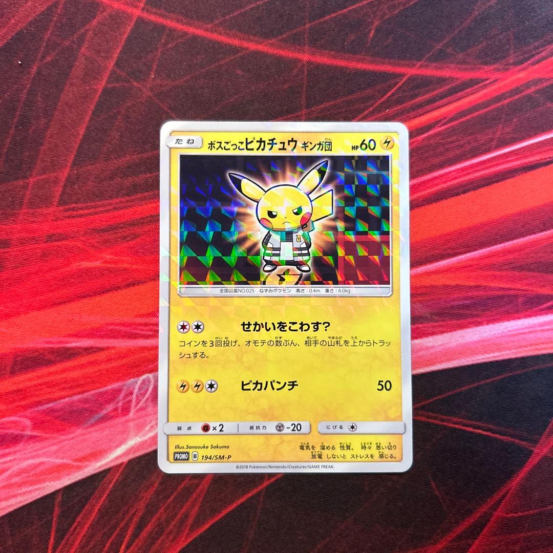 【美品/プロモ】ボスごっこピカチュウ ギンガ団 194/SM-P （初期線あり） ボスごっこピカチュウ ギンガ団 194/SM-P｜ポケカシングルカード通販