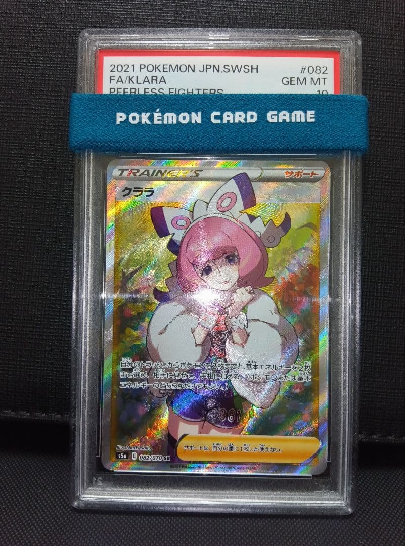 psa10 クララSR PSA10】クララ (SR) {082/070} [S5a] - magi通販【ポケモンカード専門】