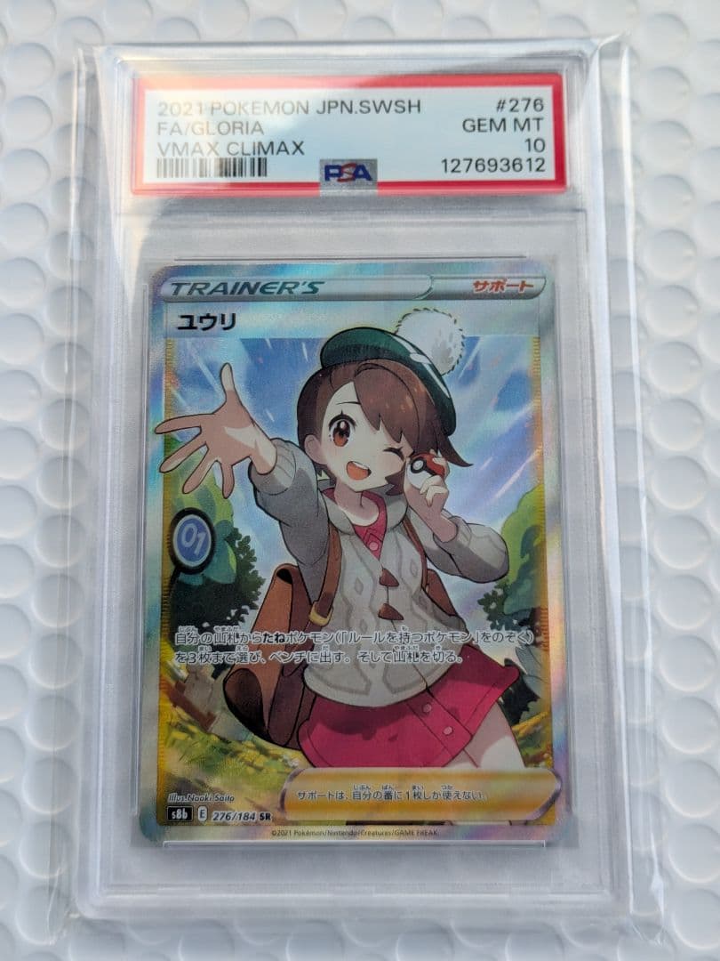 PSA10 】 ユウリ SR VMAXクライマックス ポケモンカード - メルカリ
