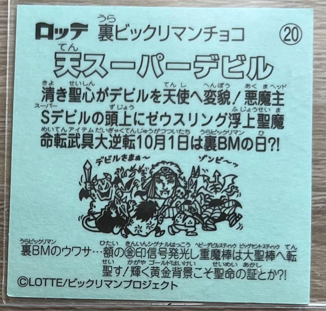 天スーパーデビル 裏ビックリマン 20 ビックリマンシール - メルカリ