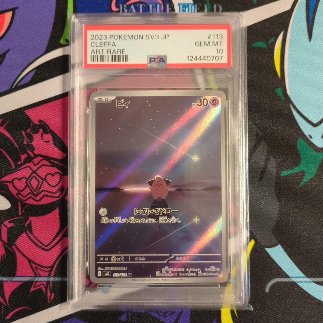 ポケモンカード】ピィ sv3 113/108 AR PSA10 - メルカリ