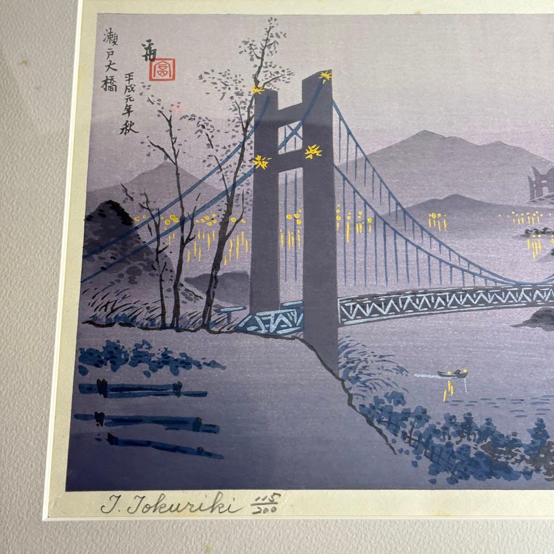 徳力富吉郎「瀬戸大橋」木版画 額装 直筆サイン K