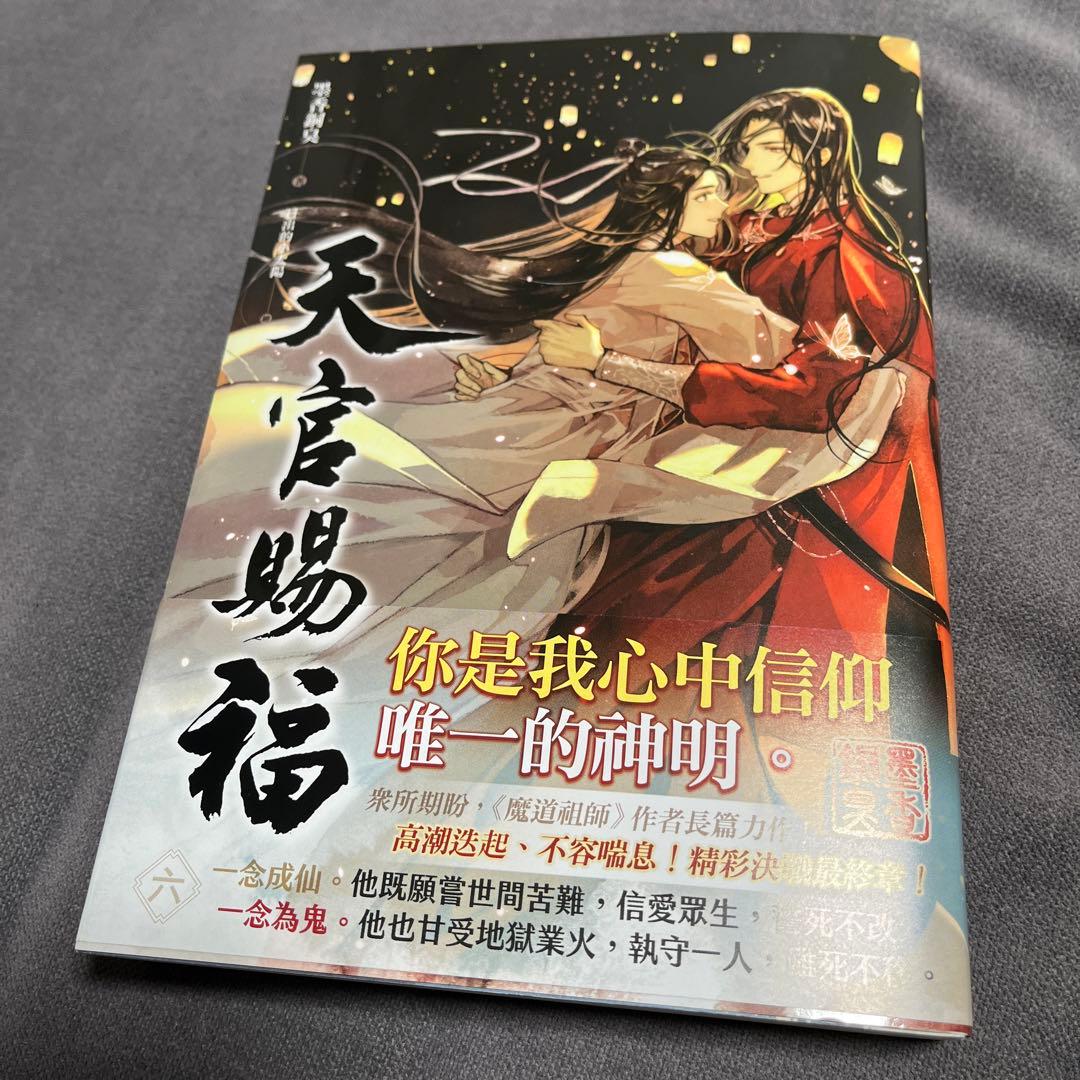 天官賜福 6巻 中国語 台湾版 - メルカリ