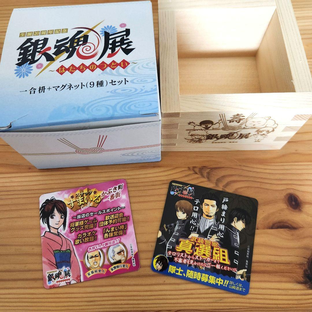銀魂展 20周年 はたちの集い グッズ付きチケット 一合枡 マグネット