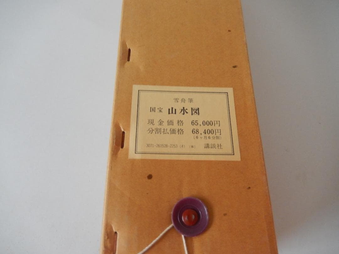 ☆半額お値下げ！19800→9900円！雪舟 国宝山水図 講談社 箱入り