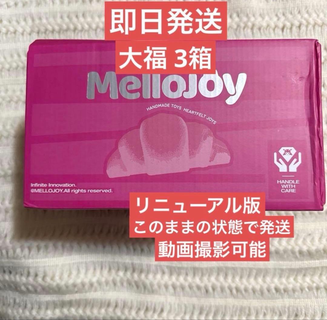 【即日発送】Mellojoy 大福 未開封 メロジョイ クリームまみれ 3箱 未開封 mellojoy メロジョイ クリームまみれ大福シリーズ シュリンク