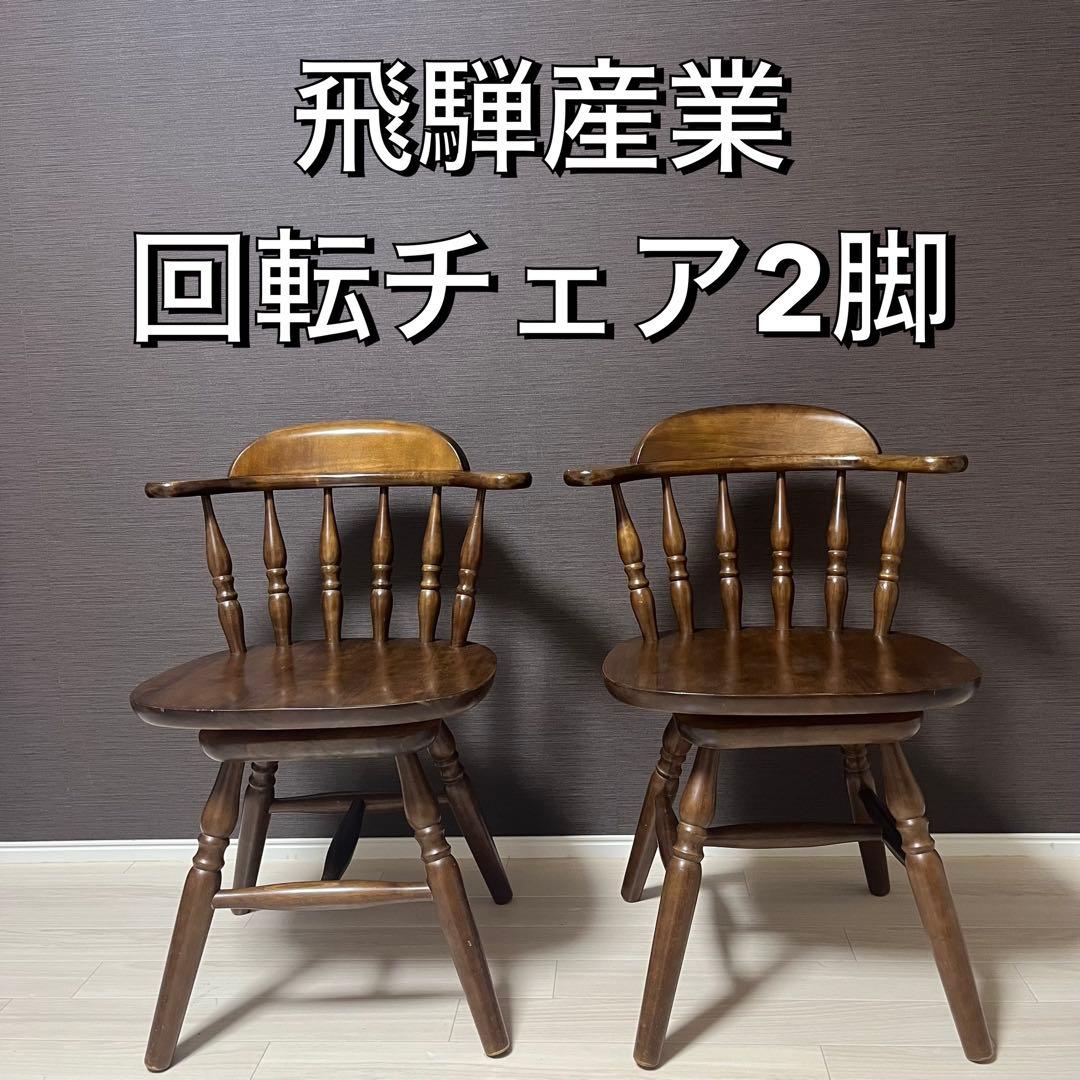 希少 飛騨家具 ウィンザーチェア 回転チェア 昭和レトロ ヴィンテージ